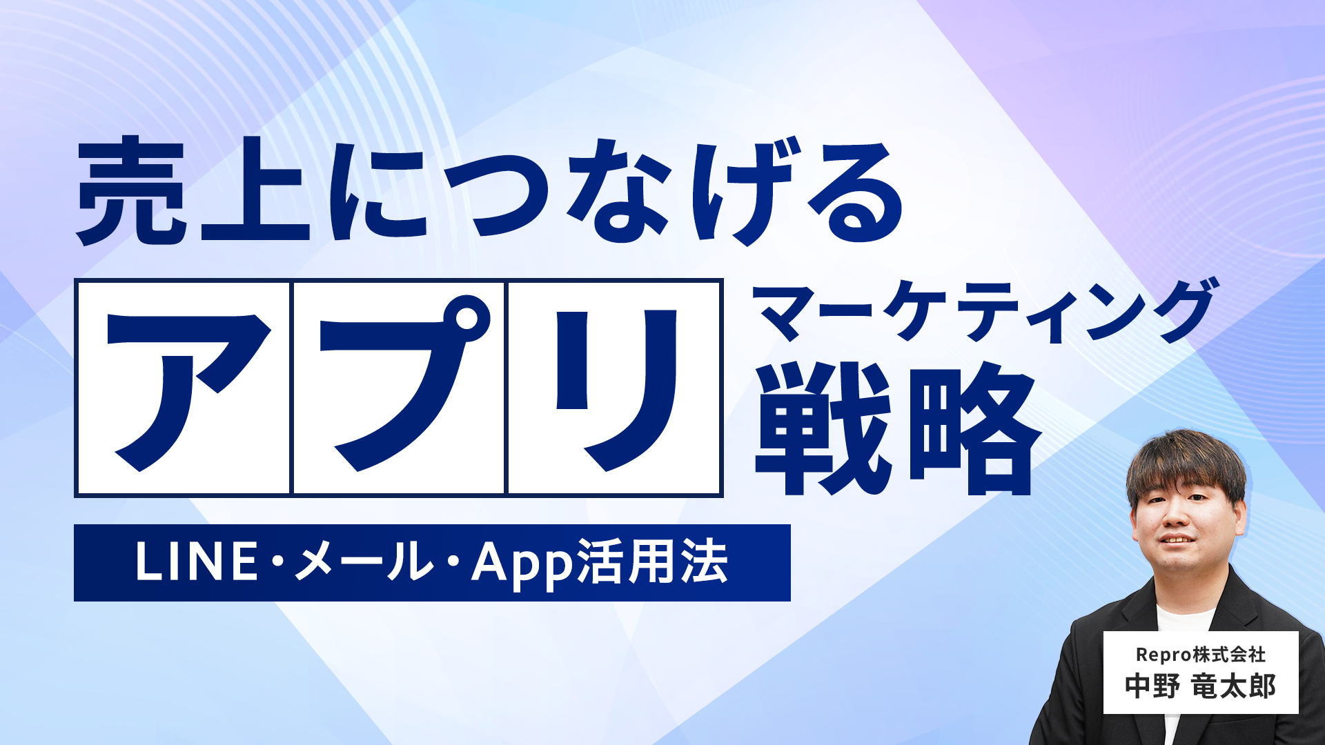 売上につなげるアプリマーケティング戦略｜LINE・メール・App活用法