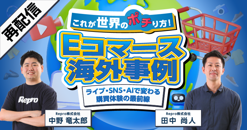 【再配信】これが世界のポチり方！Eコマース海外事例-ライブ・SNS・AIで変わる購買体験の最前線-