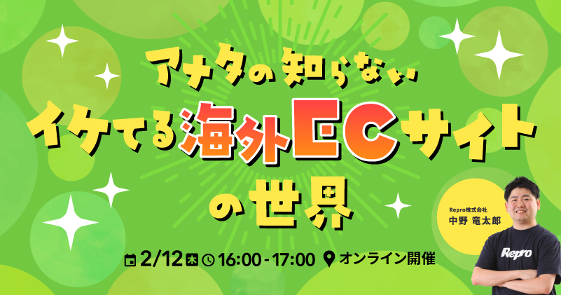 アナタの知らない　イケてる海外ECサイトの世界